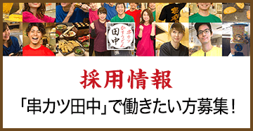 採用情報
