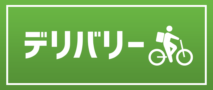 デリバリー